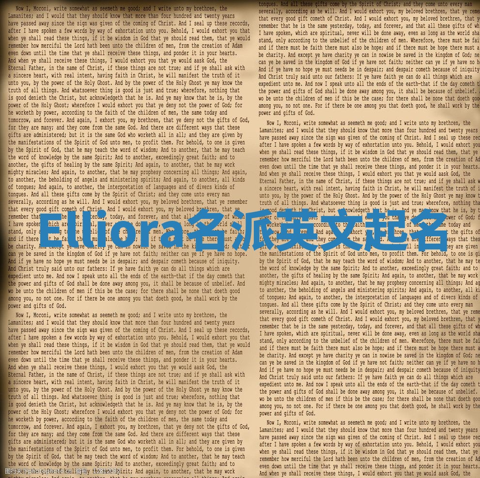 Elliora名派英文起名