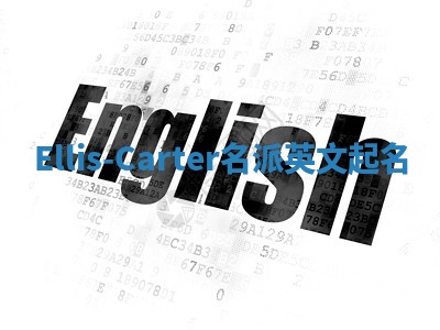 Ellis-Carter名派英文起名