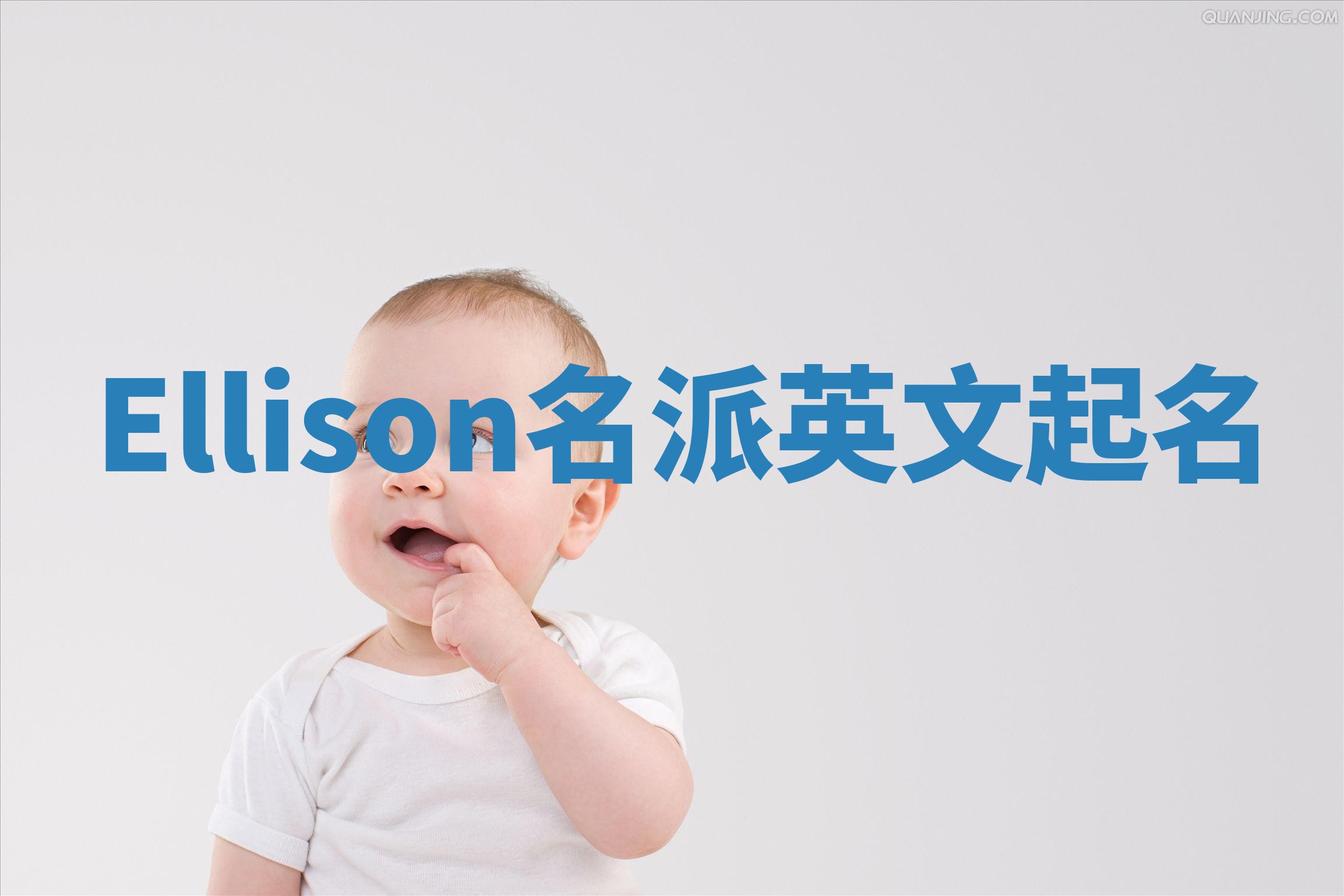 Ellison名派英文起名