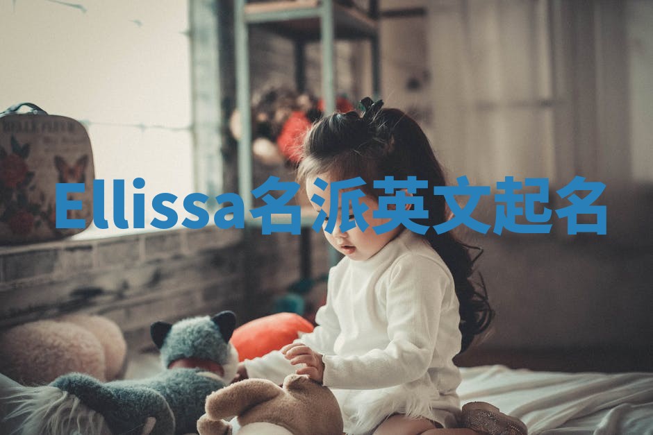 Ellissa名派英文起名