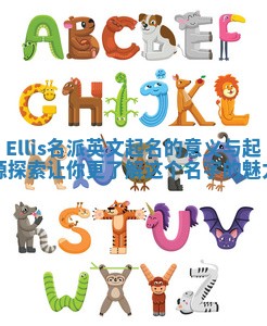 Ellis名派英文起名的意义与起源探索 让你更了解这个名字的魅力