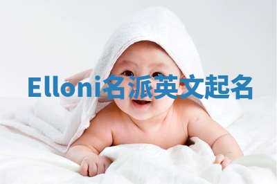 Elloni名派英文起名