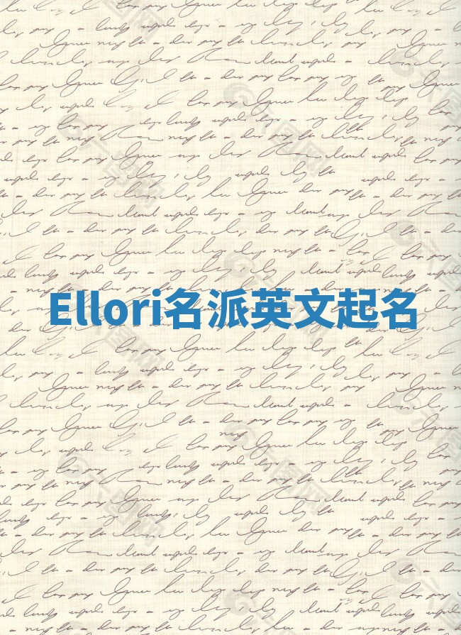Ellori名派英文起名