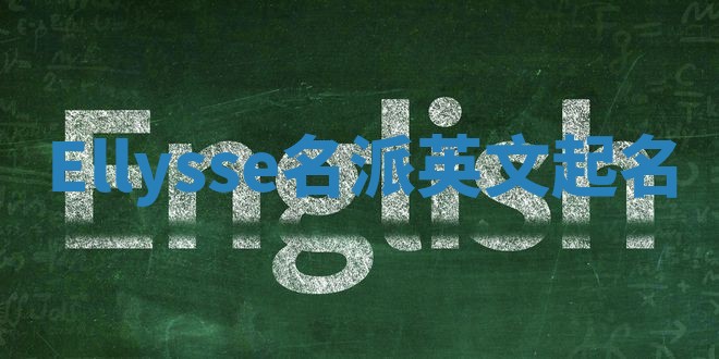 Ellysse名派英文起名