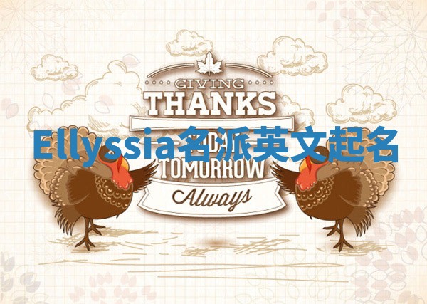 Ellyssia名派英文起名