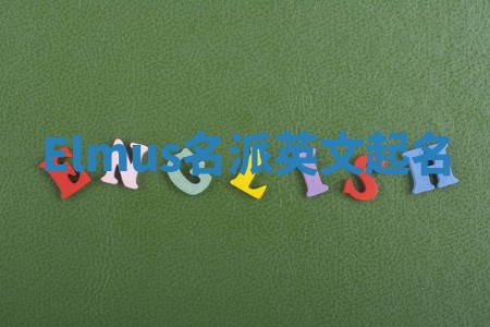 Elmus名派英文起名