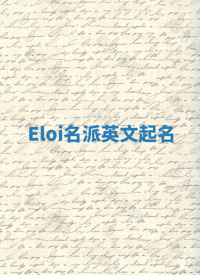 Eloi名派英文起名