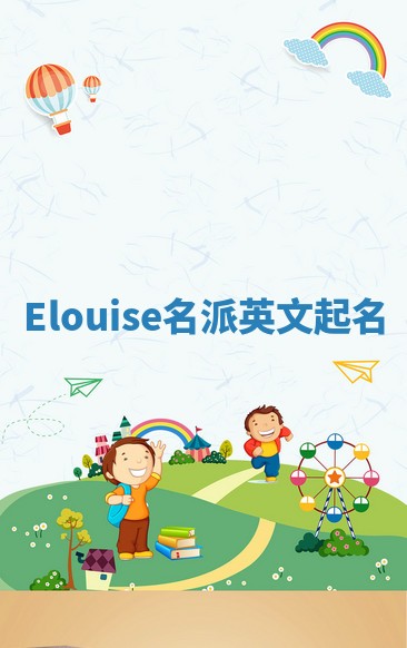 Elouise名派英文起名