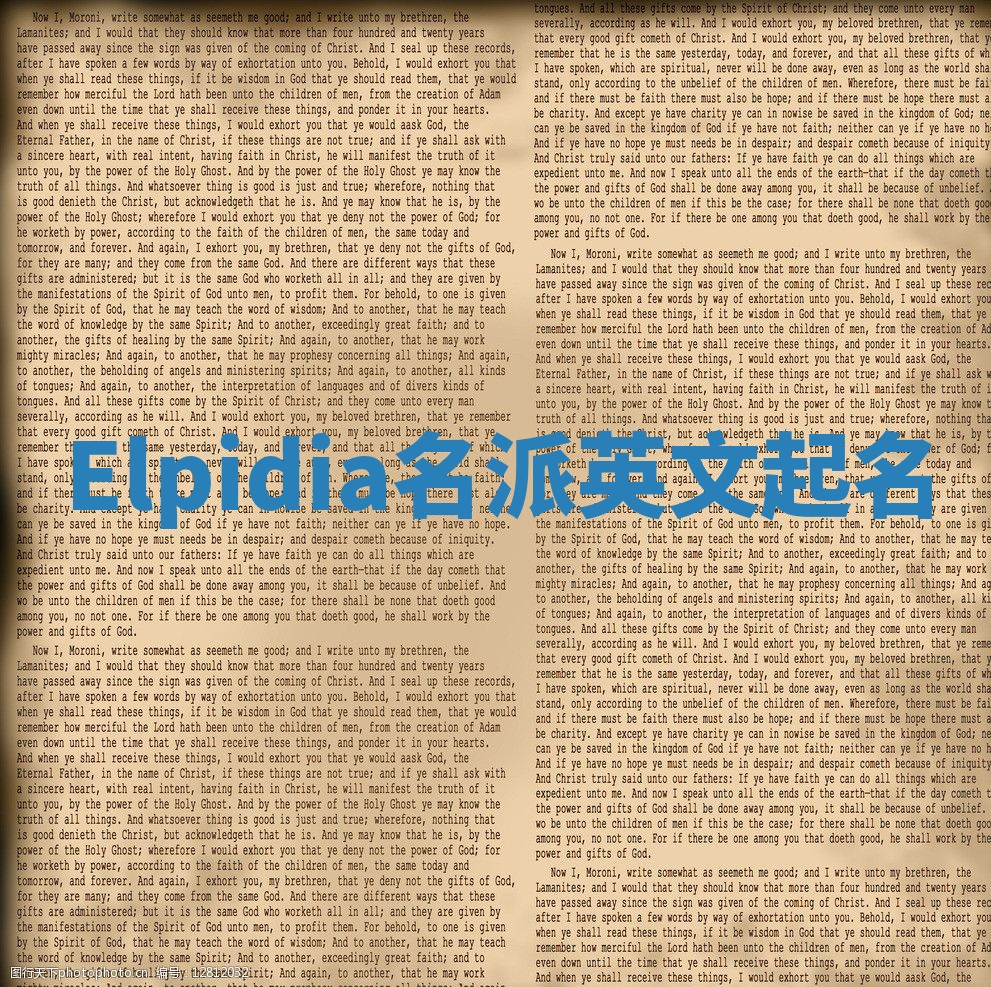 Elpidia名派英文起名