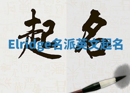 Elridge名派英文起名