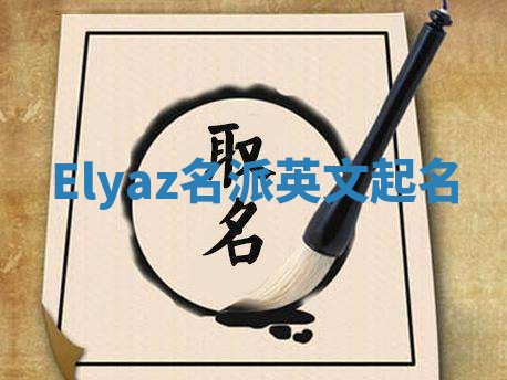 Elyaz名派英文起名