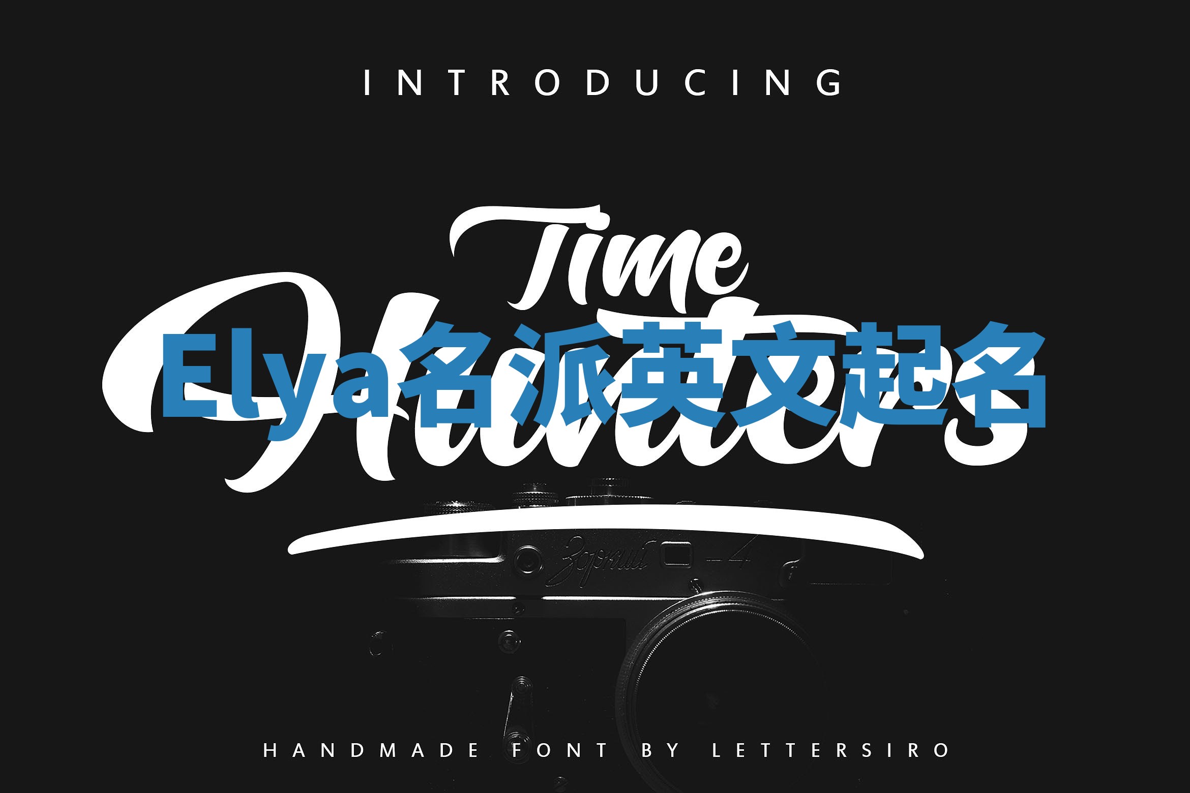 Elya名派英文起名