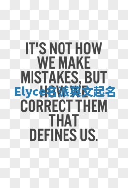 Elyce名派英文起名