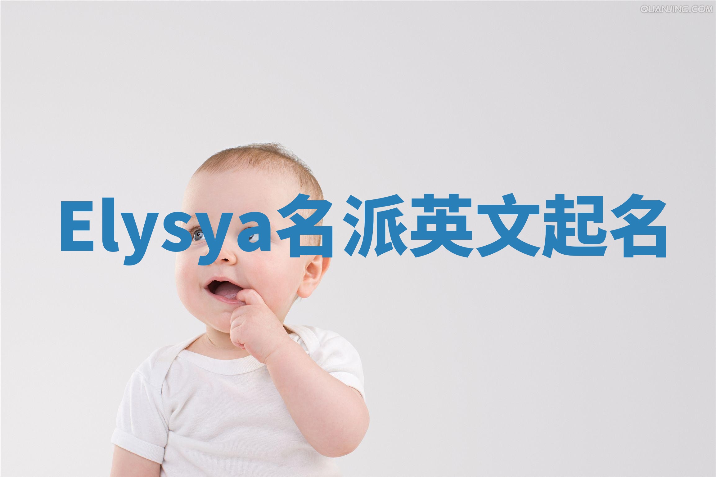 Elysya名派英文起名