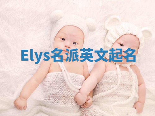 Elys名派英文起名