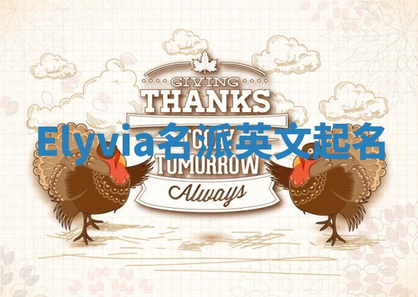 Elyvia名派英文起名