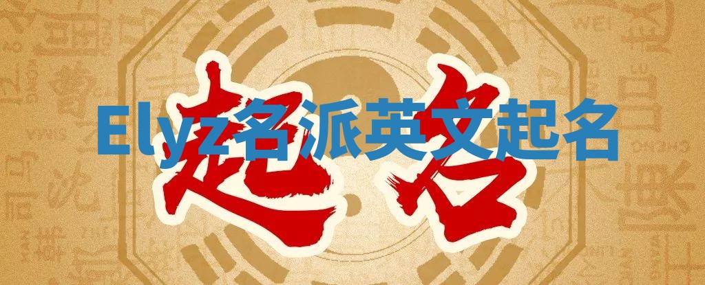 Elyz名派英文起名
