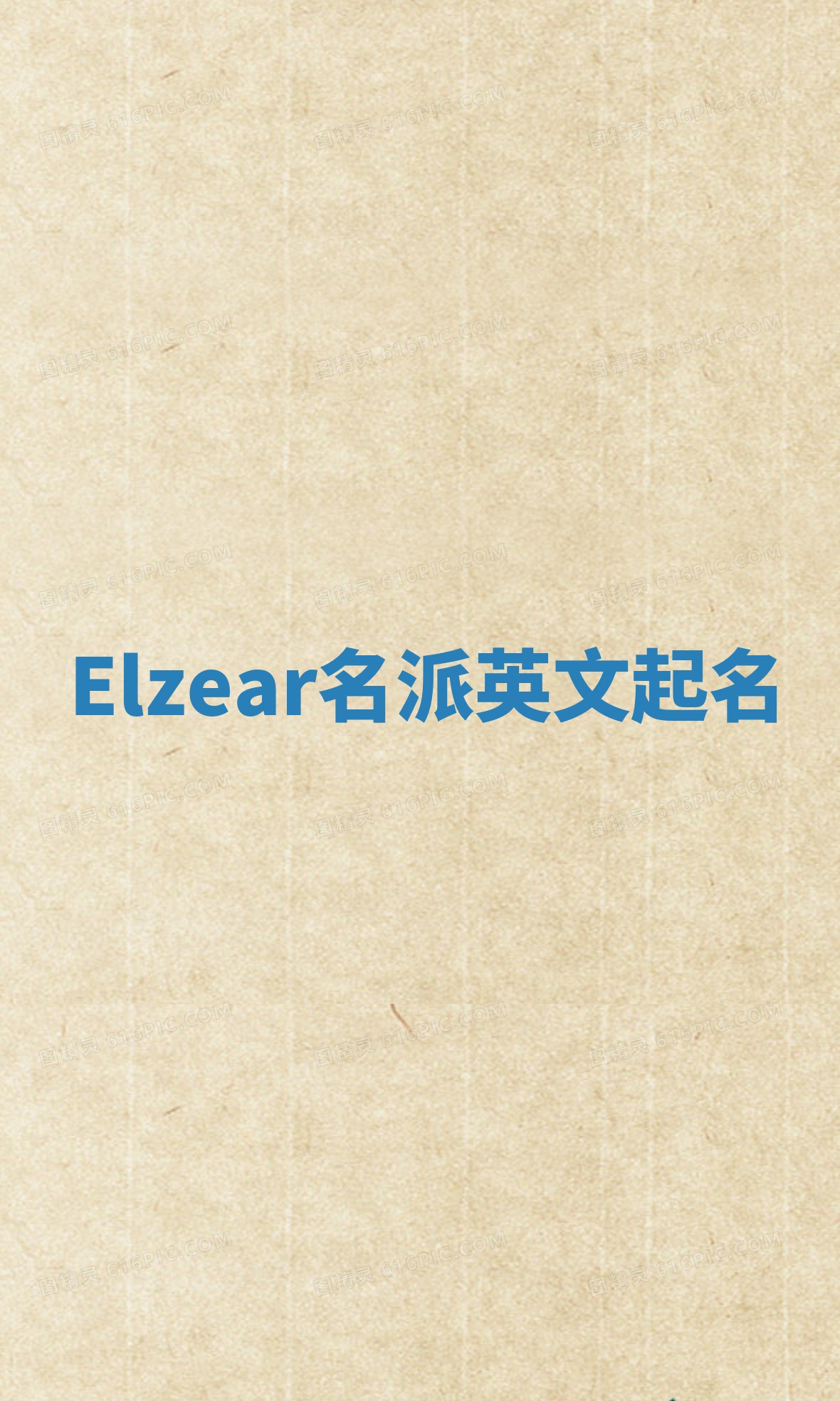 Elzear名派英文起名