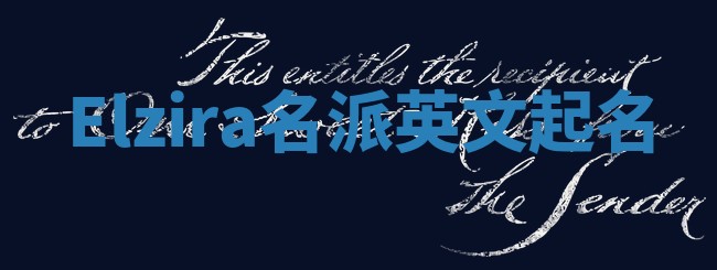 Elzira名派英文起名