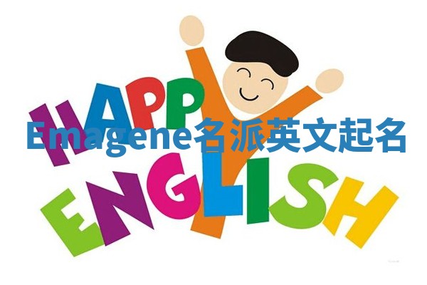 Emagene名派英文起名