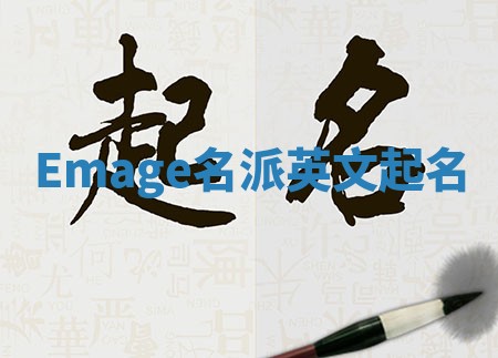 Emage名派英文起名