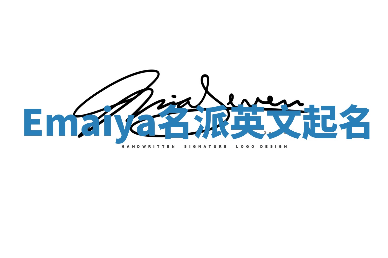 Emaiya名派英文起名