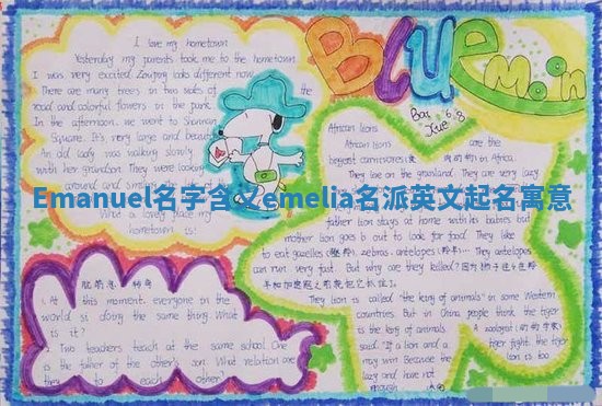 Emanuel名字含义 emelia名派英文起名寓意