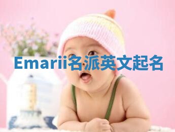 Emarii名派英文起名