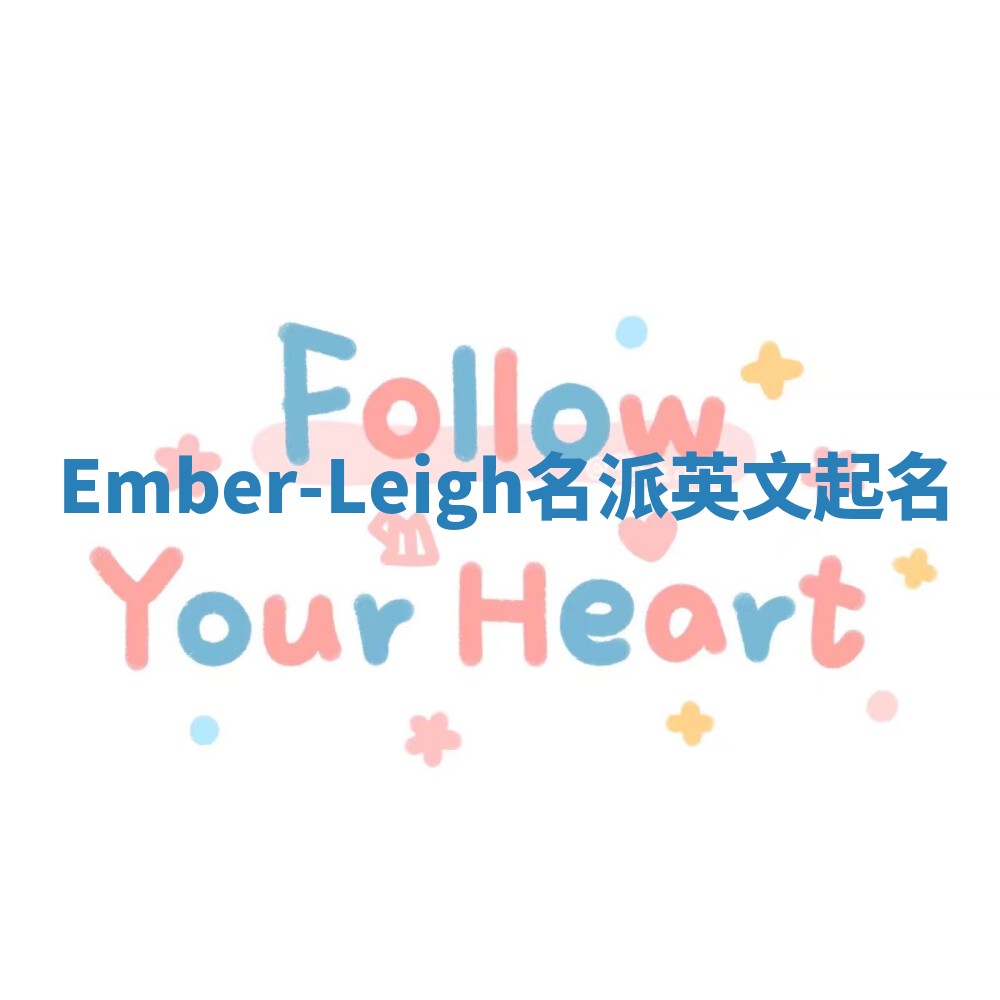 Ember-Leigh名派英文起名
