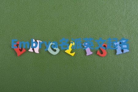 Embrya名派英文起名