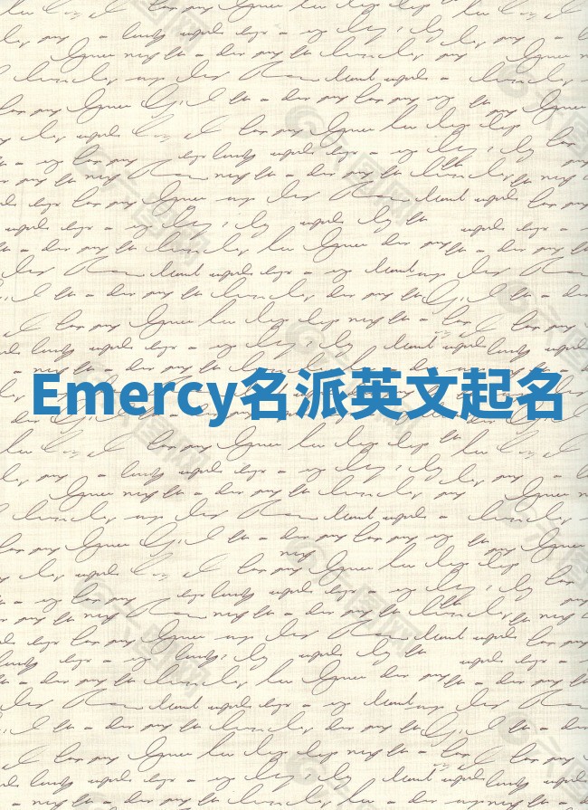 Emercy名派英文起名