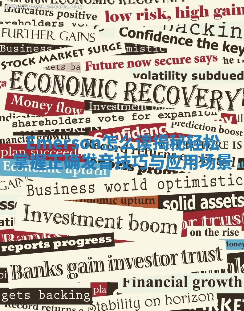 Emerson怎么读揭秘 轻松掌握正确发音技巧与应用场景