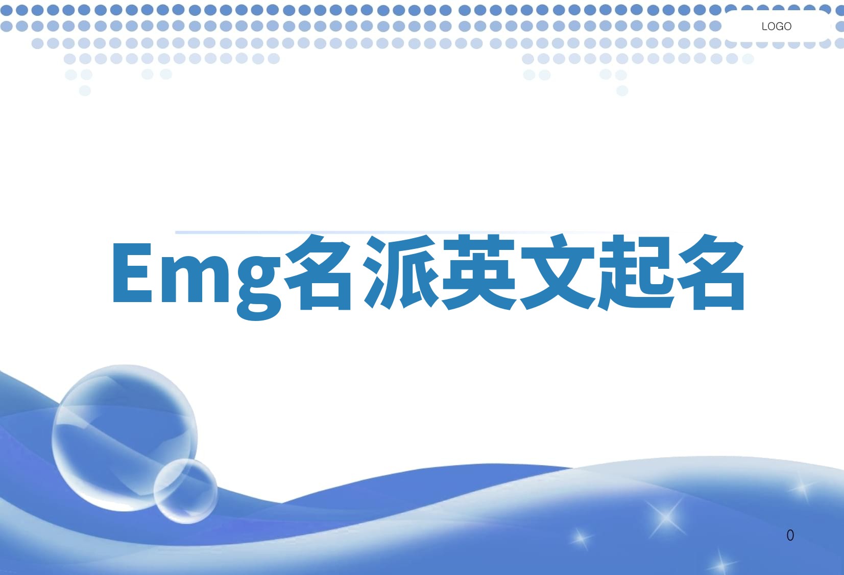 Emg名派英文起名