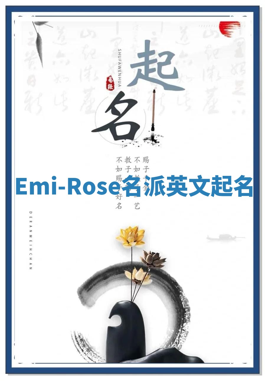 Emi-Rose名派英文起名