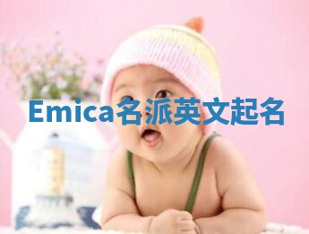 Emica名派英文起名