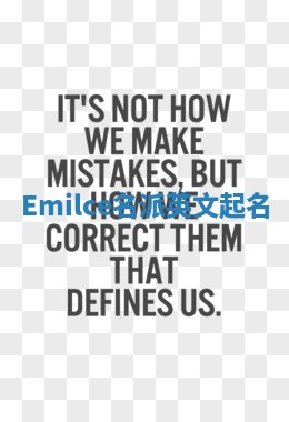 Emilce名派英文起名