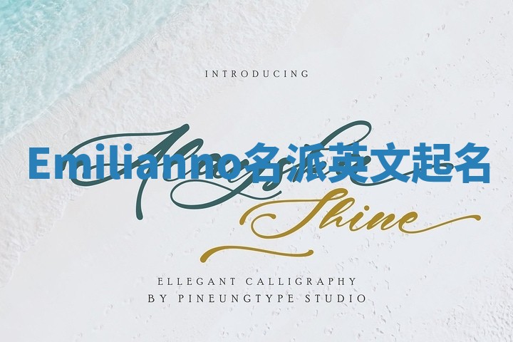 Emilianno名派英文起名