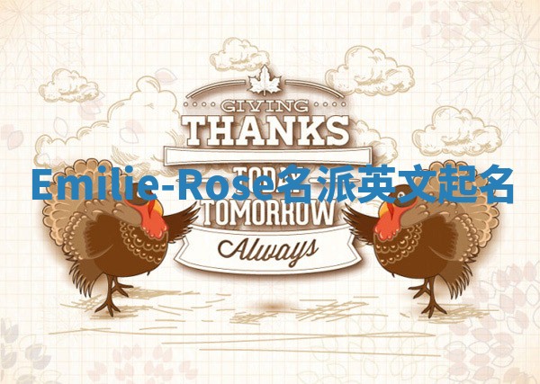 Emilie-Rose名派英文起名