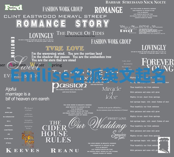 Emilise名派英文起名