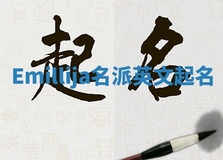 Emillija名派英文起名