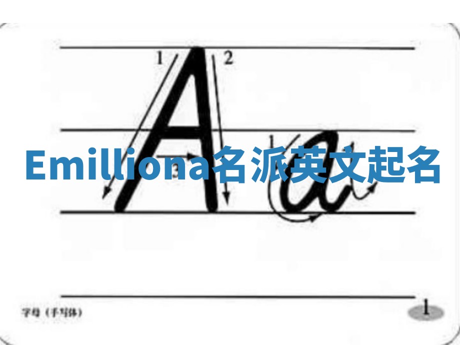 Emilliona名派英文起名