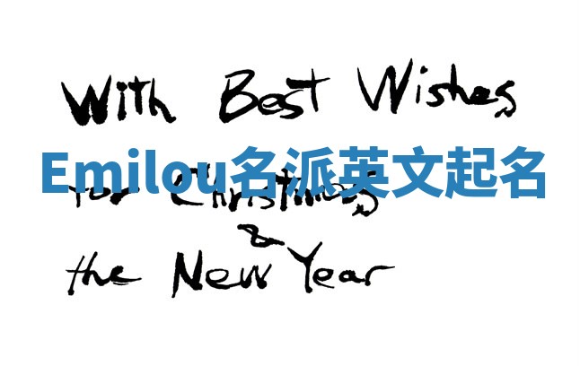 Emilou名派英文起名