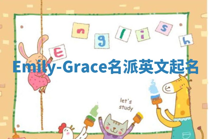 Emily-Grace名派英文起名