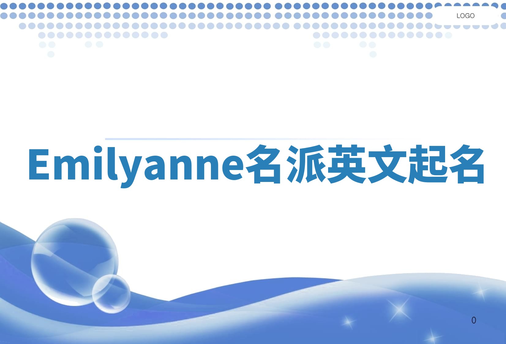 Emilyanne名派英文起名