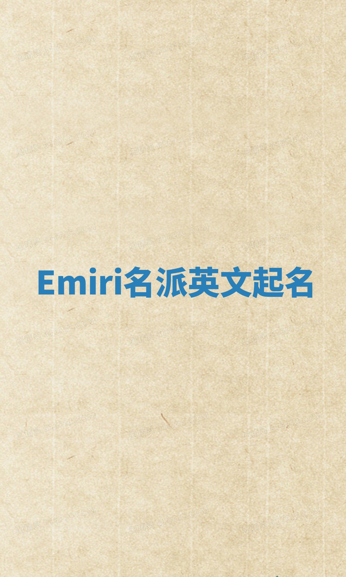 Emiri名派英文起名