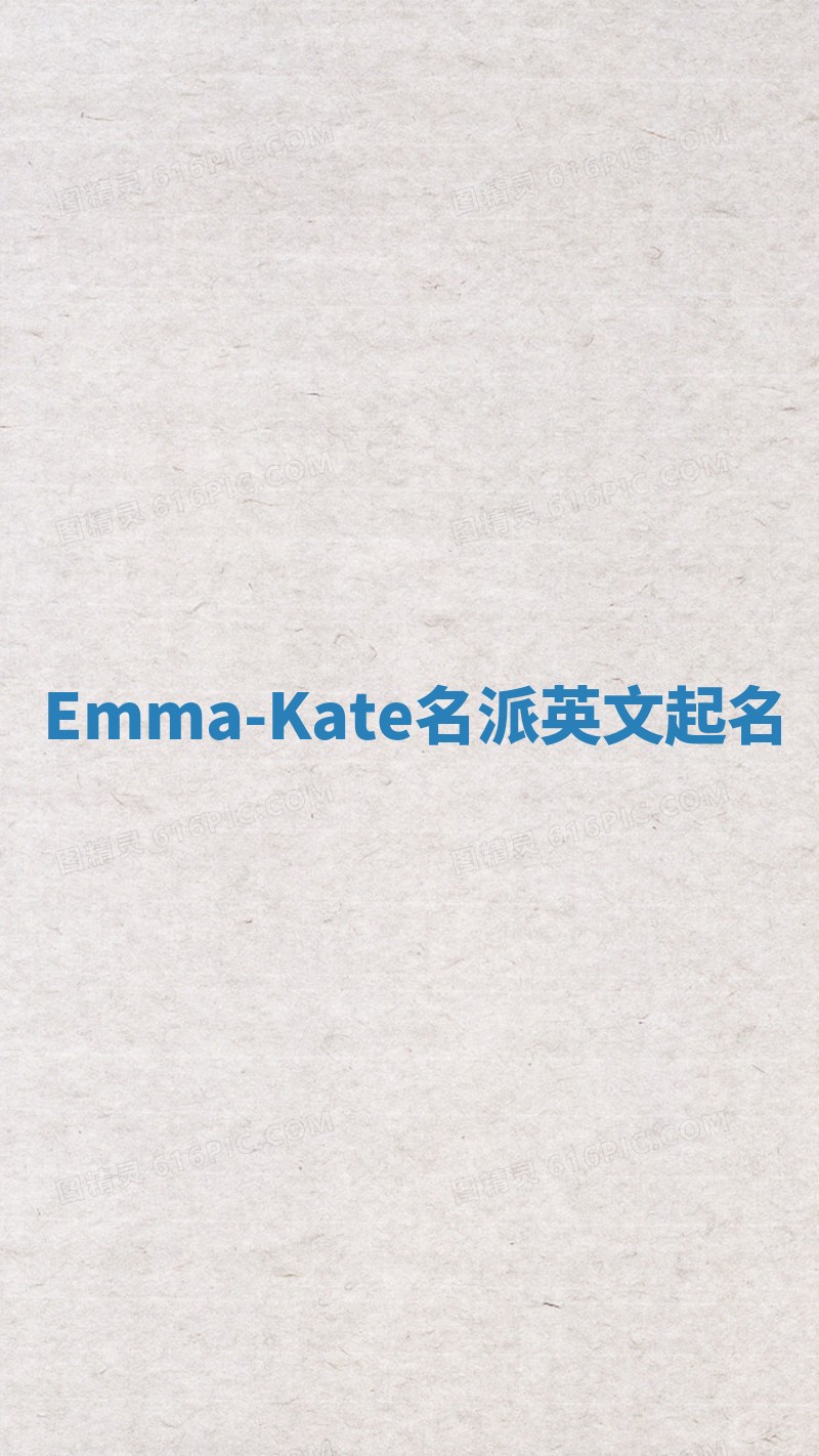 Emma-Kate名派英文起名
