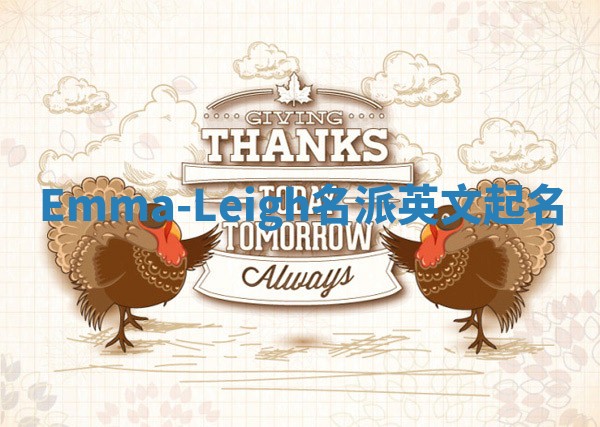 Emma-Leigh名派英文起名 Emma-Leigh名派英文起名