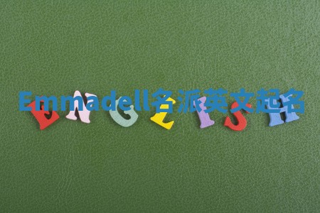Emmadell名派英文起名