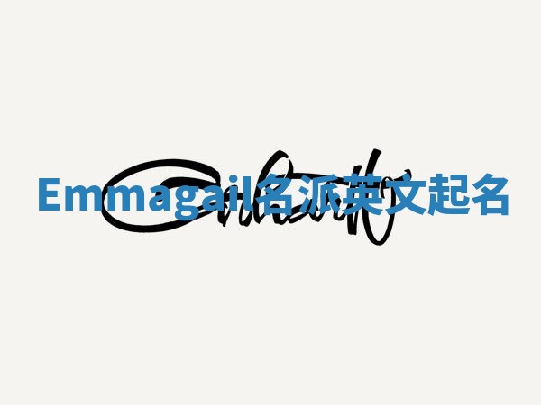 Emmagail名派英文起名