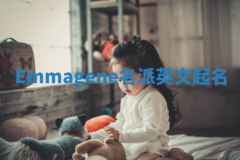 Emmagene名派英文起名
